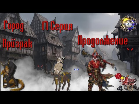 Видео: Город - Призрак. Кампании "Мастера Мистерий". Серия 17 (продолжение) #dnd #днд #нри