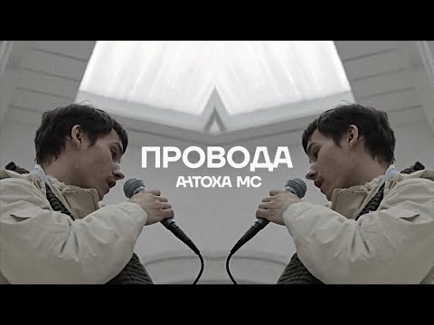 Видео: Антоха МС — Провода