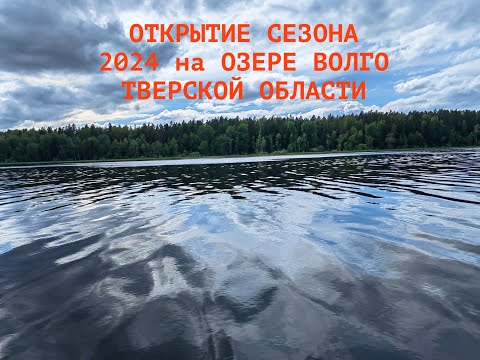 Видео: Открытие 2024 на озере Волго