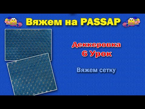 Видео: Деккеровка  6 Урок Вяжем сетку
