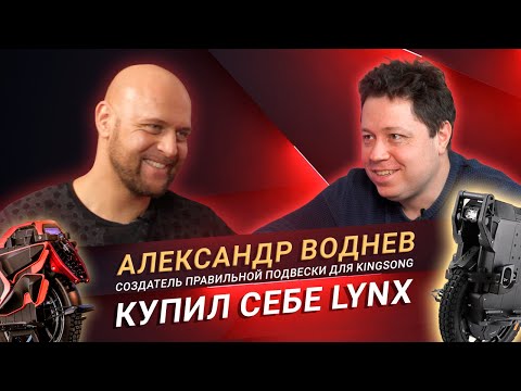 Видео: Александр Воднев придумал подвеску для KingSong, но купил себе Veteran Lynx