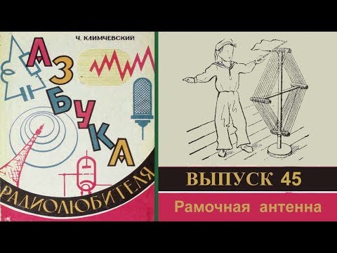 Видео: Рамочная антенна. Азбука радиолюбителя 45.