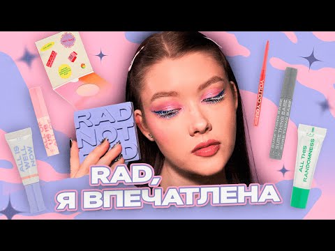 Видео: ✨RAD | Обзор новой косметики бренда из Золотого Яблока