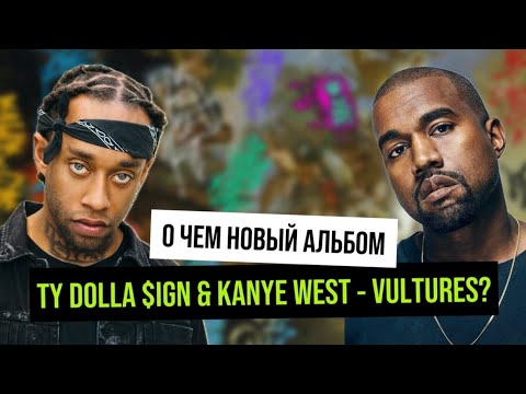 Видео: Новый альбом Kanye West & Ty Dolla $ign - Vultures 1. Разбор слэнга и обзор на альбом