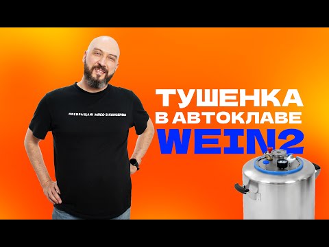 Видео: Как сделать тушёнку дома | Новый автоклав Wein  2