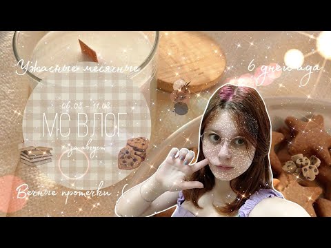 Видео: МС влог за август 🍪/Испортили всё настроение ⛅/6 дней ада 😥