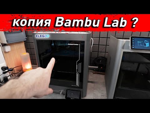 Видео: Elegoo Centauri Carbon - Неужели копия Bambu Lab?