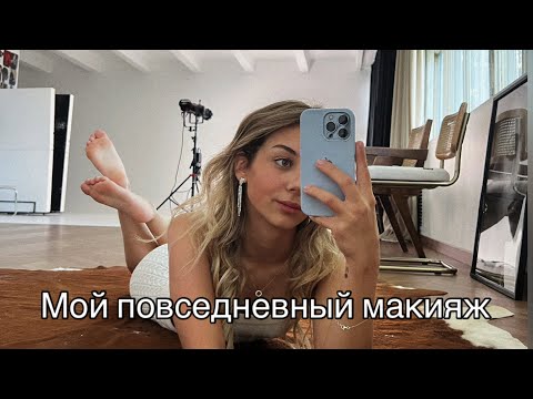 Видео: МОЙ ПОВСЕДНЕВНЫЙ МАКИЯЖ | ЛЮБИМАЯ КОСМЕТИКА