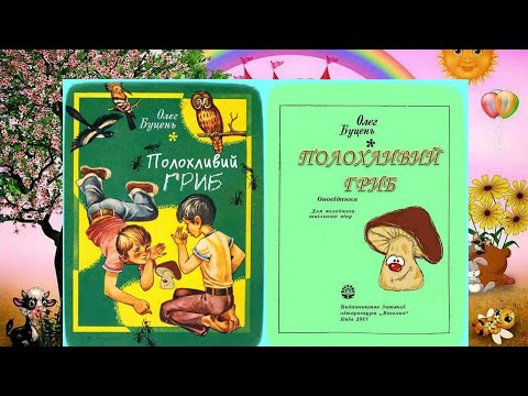 Видео: Полохливий гриб/Олег Буцень/ з малюнками /аудіювання