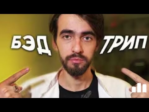 Видео: Без паники. Я помогу тебе остановить БЭД ТРИП     [Перезалив. Венец пустоты]