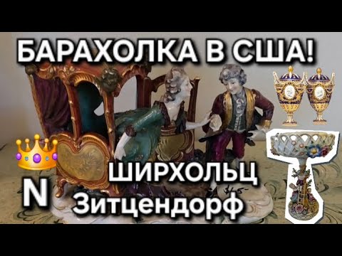 Видео: УЮТНЫЙ ДОМ И БАРАХОЛКА В НЁМ! Фарфор от Ширхольц, Зитцендорф!НАДО БРАТЬ! Обстановка приятно УДИВИЛА!