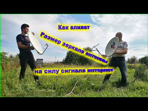 Видео: ✅Диаметр зеркала антенны и сила сигнала интернет