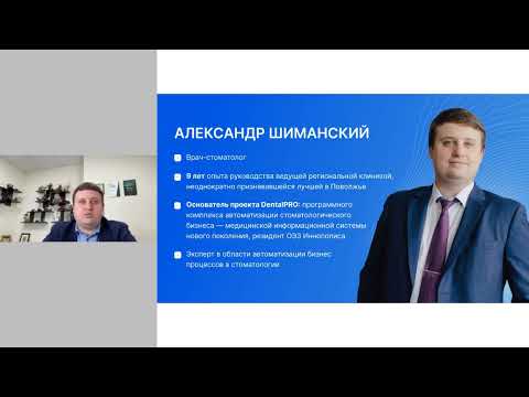 Видео: Вебинар: Отраслевой стандарт интеграции МИС и amoCRM от DentalPRO и Статум