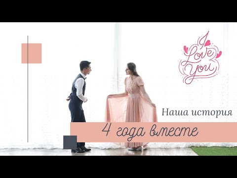 Видео: Как познакомиться с корейцем?! Отношения на расстоянии. Наша история. 4 года вместе!