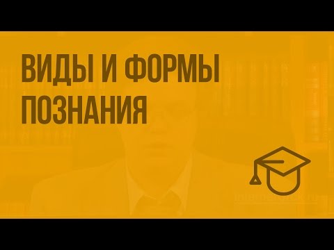 Видео: Виды и формы познания. Видеоурок по обществознанию 10 класс