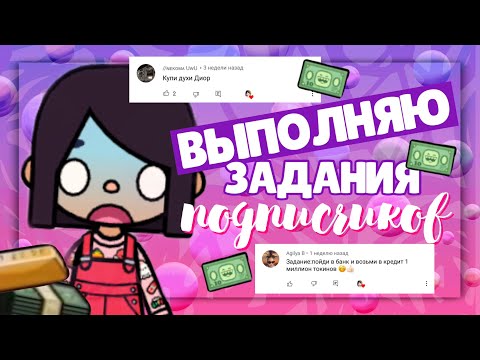 Видео: .•°*”˜👾ВЫПОЛНЯЮ ЗАДАНИЯ ПОДПИСЧИКОВ // Стала миллионером ~ Dora Carter