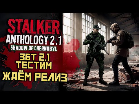 Видео: STALKER Anomaly Anthology 2.1 🔥 Тень Чернобыля 2025 — Kill the Strelok | Прохождение |  # 04