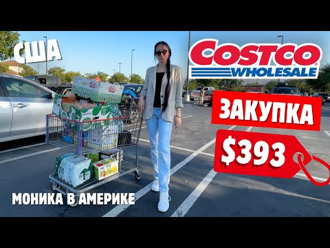 Видео: США Большая закупка в COSTCO Костко цены