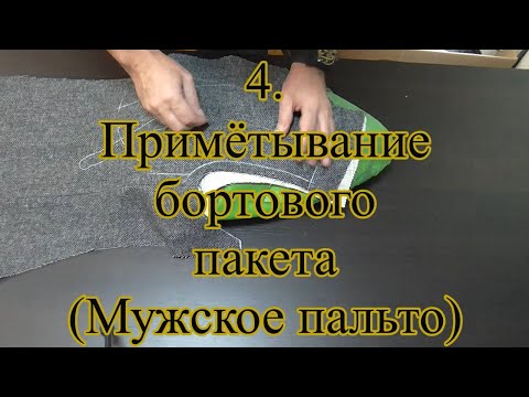 Видео: 4  Примётывание бортового пакета  Мужское пальто