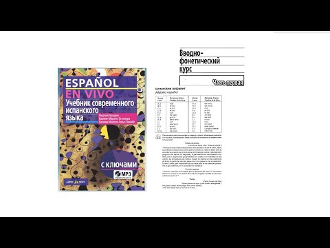 Видео: 5. Вводно-фонетический курс из Espanol en vivo Г. Нуждин ч.1