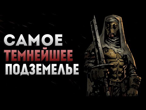 Видео: ПЕРВЫЙ СЕРЬЕЗНЫЙ ТРАЙ в ТЕМНЕЙШЕМ ПОДЗЕМЕЛЬЕ ❯ Darkest Dungeon