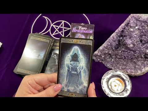 Видео: Таро Призраков Обзор. Ghost Tarot. Проработка. Диагностика. 3 часть.