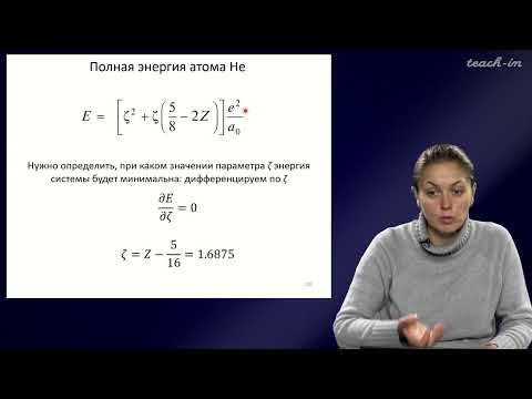 Видео: Хренова М.Г. - Квантовая химия - 3. Многоэлектронные атомы. Вариационный метод. Базисные наборы