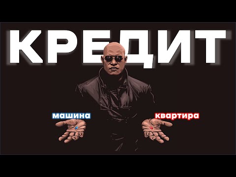 Видео: Какие кредиты НЕЛЬЗЯ брать. Финансовая грамотность