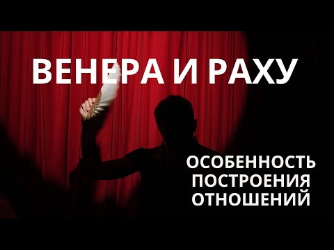 Видео: Венера и Раху. Будут ли измены? Как гармонизировать?