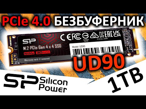 Видео: Новый PCIe 4.0 безбуферник - SSD Silicon Power UD90 1TB (SP01KGBP44UD9005)