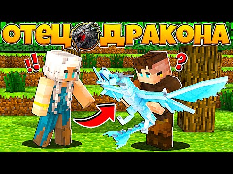 Видео: ОТЕЦ ДРАКОНА В МАЙНКРАФТ #3 РОДНАЯ МАМА ПРИШЛА ЗА РЕБЁНКОМ И ЗАБРАЛА СЫНА ЛЬДА ИЗ СЕМЬИ ДРАКОНОВ