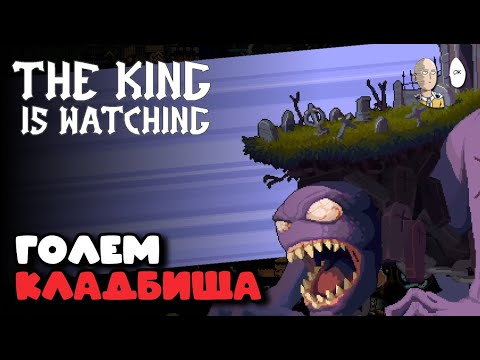 Видео: Алукард на кладбищах до третьего босса! (впервые) | The King is Watching #13