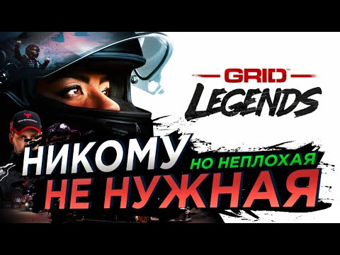 Видео: GRID Legends | Неплохая гонка, которая никому не нужна