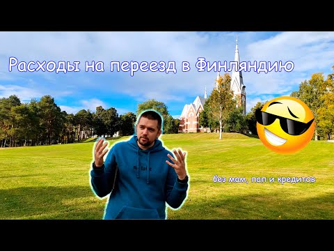 Видео: Расходы на переезд в Финляндию (без мам, пап и кредитов) Moving costs to Finland