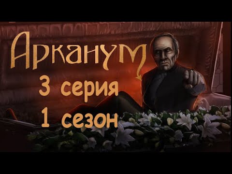 Видео: Арканум 3 серия Призраки прошлого и настоящего (1 сезон) Клуб Романтики