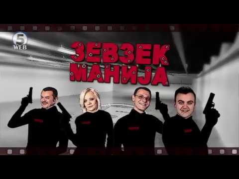 Видео: Зевзекманија 9.12.2017 Zevzekmanija