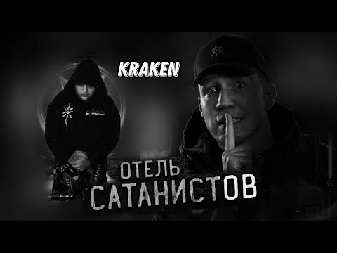 Видео: реакчия KraKen на Дмитрий Маслеников Пробрались в ОТЕЛЬ САТАНИСТОВ в Мексике... Заброшка