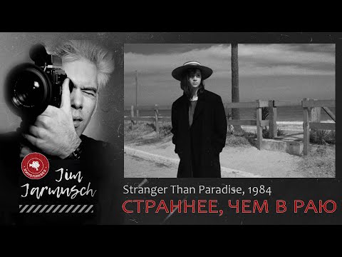 Видео: СТРАННЕЕ, ЧЕМ В РАЮ #КИНОЛИКБЕЗ