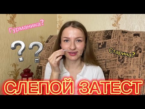 Видео: УДИВИТЕЛЬНЫЙ СЛЕПОЙ ЗАТЕСТ| ароматы от @PalitraAromatov