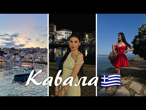Видео: Кавала: Невероятни гледки и реални цени през 2025! 🌊💸 | ВЛОГ