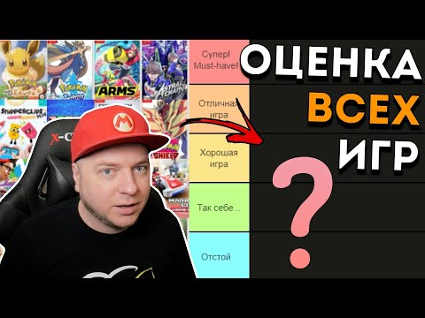 Видео: Оценил (почти) все игры Nintendo на Nintendo Switch