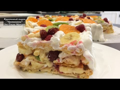 Видео: Фруктовый Торт "Тропиканка" Домашний Рецепт (Fruit Cake Recipe)