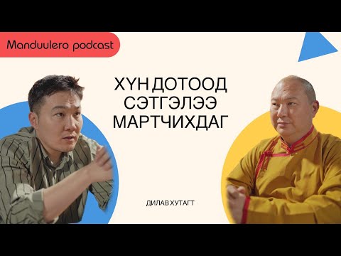 Видео: Дотоод сэтгэлийн тухай Дилав хутагттай ярилцав. #Telotulkurinpoche