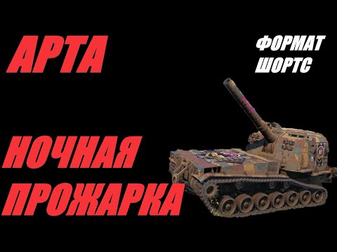 Видео: АРТА.ФОРМАТ ШОРТС. ВЫСОКИЙ ПОЛЁТ СНАРЯДА НЕ ОТМЕНЯЕТ НИЗКИЙ УРОН. #SHORTS  #МИРТАНКОВ #WorldofTanks