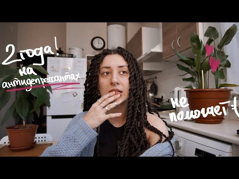 Видео: пью антидепрессанты 2 года! делюсь опытом 🥹