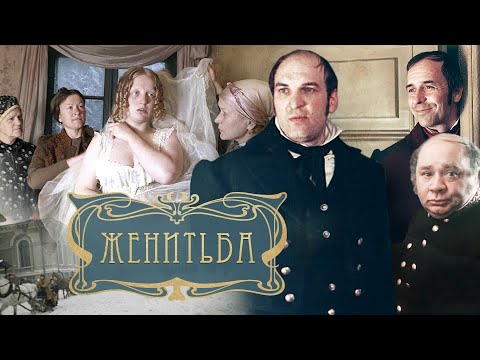 Видео: Женитьба