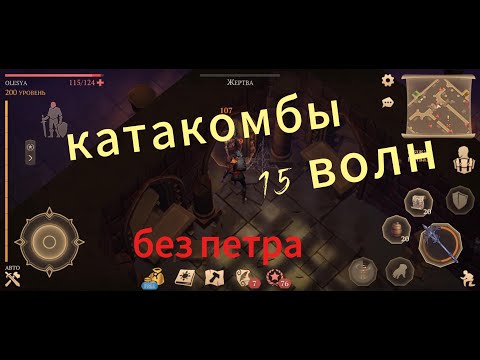 Видео: Катакомбы Предателей без Святого Петра