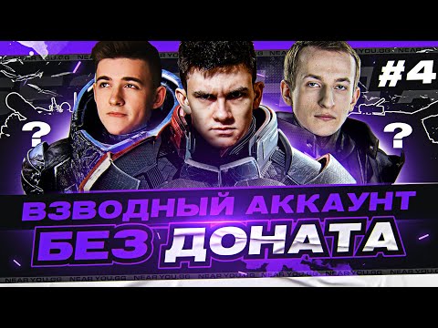 Видео: ВЗВОДНЫЙ АККАУНТ БЕЗ ДОНАТА - ПЕРВЫЙ 10 УРОВЕНЬ! | 4 серия