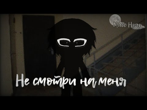 Видео: | Страшилка: Не смотри на меня | Гача Лайф |
