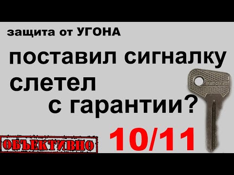 Видео: Снятие с гарантии из-за установки сигнализации